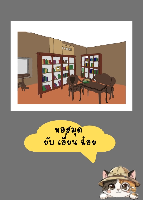 หอสมุด ยับ เอี่ยน ฉ๋อย